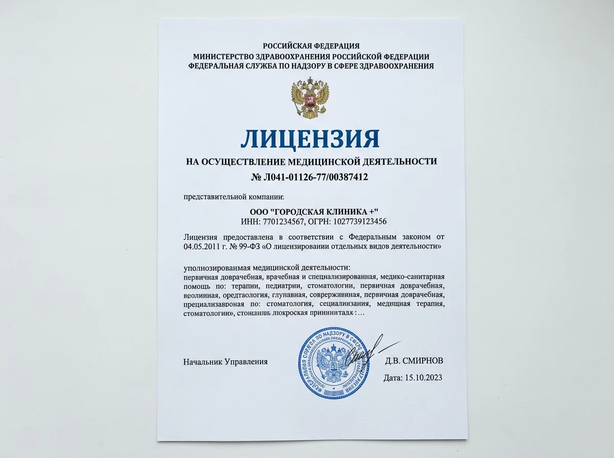 Медицинская лицензия Росздравнадзора № Л041-01126-77/00387412, официальный документ на белом фоне с государственной печатью