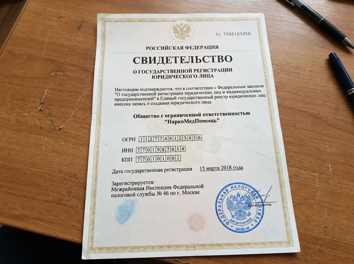 Свидетельство о государственной регистрации ООО НаркоМедПомощь, юридический документ